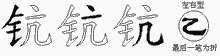 钪五笔拆分图
