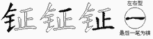 钲五笔拆分图