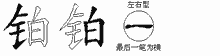 铂五笔拆分图