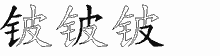铍五笔拆分图