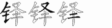 铎五笔拆分图