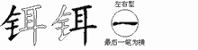 铒五笔拆分图