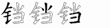 铛五笔拆分图