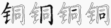 铜五笔拆分图