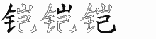 铠五笔拆分图