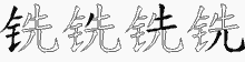 铣五笔拆分图