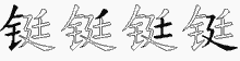 铤五笔拆分图