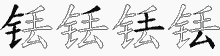 铥五笔拆分图