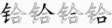 铪五笔拆分图