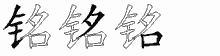 铭五笔拆分图