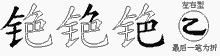铯五笔拆分图