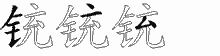 铳五笔拆分图