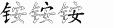 铵五笔拆分图