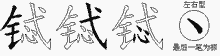 铽五笔拆分图