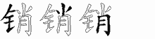 销五笔拆分图