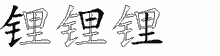锂五笔拆分图