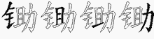 锄五笔拆分图