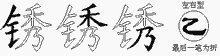 锈五笔拆分图