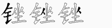 锉五笔拆分图