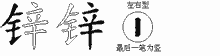 锌五笔拆分图