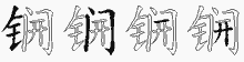 锎五笔拆分图