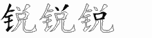 锐五笔拆分图