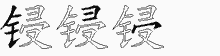 锓五笔拆分图