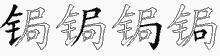 锔五笔拆分图