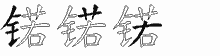 锘五笔拆分图