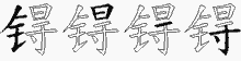 锝五笔拆分图