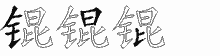 锟五笔拆分图