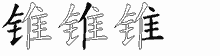 锥五笔拆分图