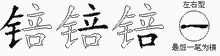 锫五笔拆分图