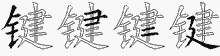 键五笔拆分图