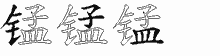 锰五笔拆分图