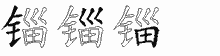 锱五笔拆分图