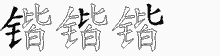 锴五笔拆分图