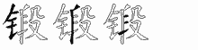 锻五笔拆分图
