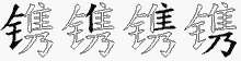 镌五笔拆分图