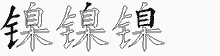 镍五笔拆分图