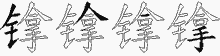 镎五笔拆分图