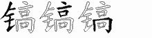 镐五笔拆分图