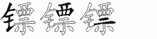 镖五笔拆分图