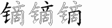 镝五笔拆分图