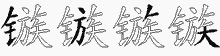 镞五笔拆分图