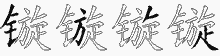 镟五笔拆分图