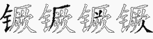 镢五笔拆分图