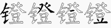 镫五笔拆分图