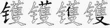 镬五笔拆分图