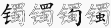 镯五笔拆分图